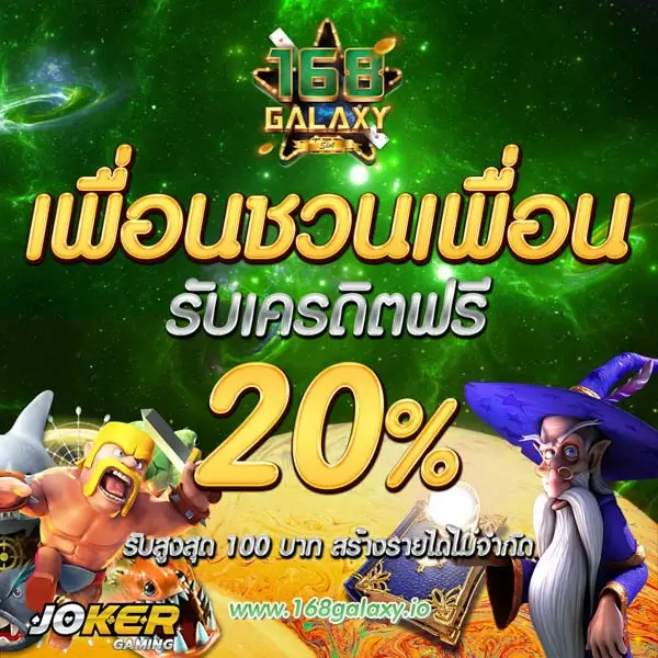 Joker123 แจกเครดิตฟรี