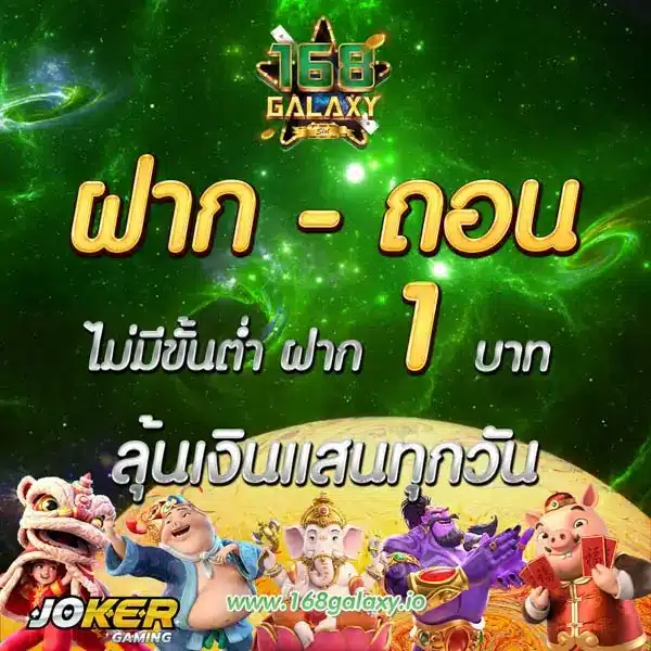 Joker123 ฝากถอนไม่มีขั้นต่ำ